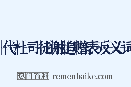 代杜司徒谢追赠表反义词是什么意思的图片